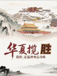 华夏盛世下一句是什么