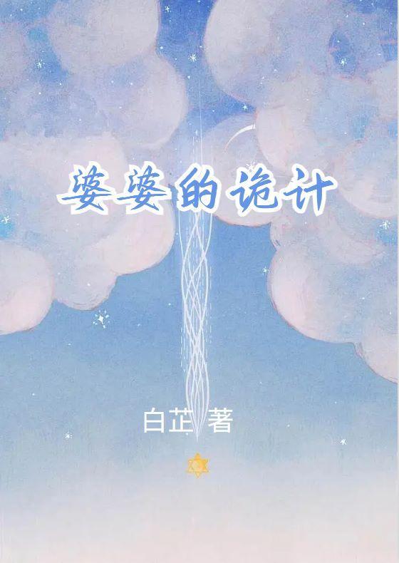 婆婆的疑问知乎