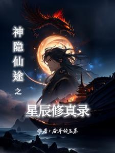 神隐仙途之星辰修真录gl