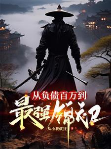 从负债百万到最强锦衣卫TXT