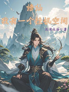 我靠空间挂机修仙作者涓滴成海