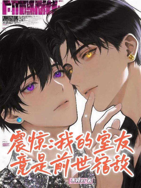 室友是我前男友电视剧