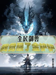 全民御兽我激活神级进化系统