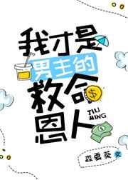 我才是男主的救命恩人 作者森夏葵