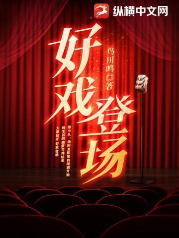好戏登场歌曲