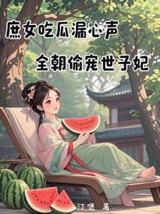 庶女吃瓜漏心声全朝偷宠世子妃