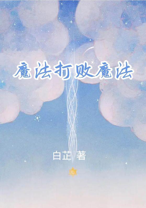 魔法打败魔法vip兑换码是多少