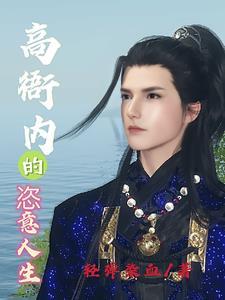 高衙内的恣意人生百科