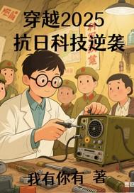 穿越到抗日时期拥有各种高科技的