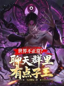 世界不正常?聊天群里有点子王 无弹窗