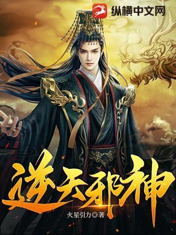 逆天邪神免费阅读