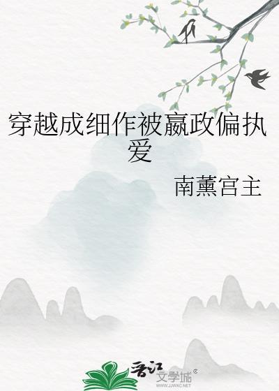 穿越成细作被嬴政偏执爱免费阅读
