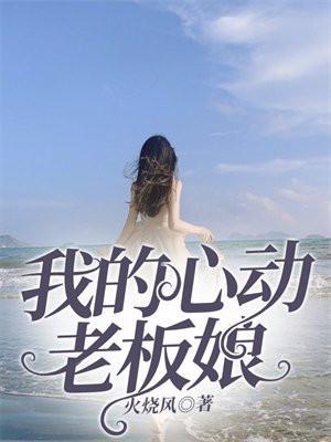 我的心动老板娘最后的结局