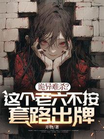 诡异难杀这个老六不按套路出牌百度百科