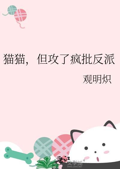 但攻了疯批反派-观明炽