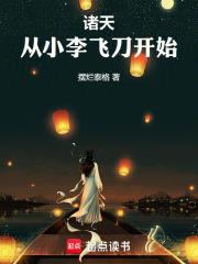 从小李飞刀开始阅读