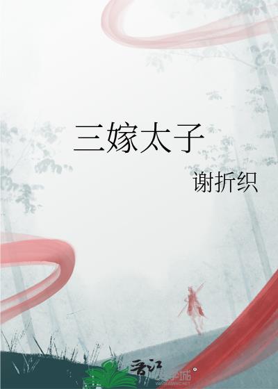 三嫁太子免费