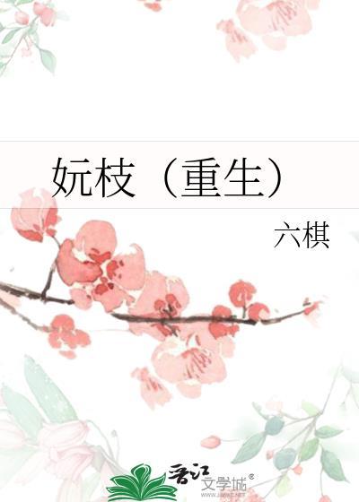 妧枝(重生)好看吗