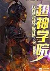 万界之从超神学院开始笔趣阁