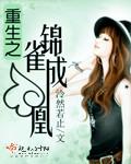 重生之锦雀成凰最新章节更新