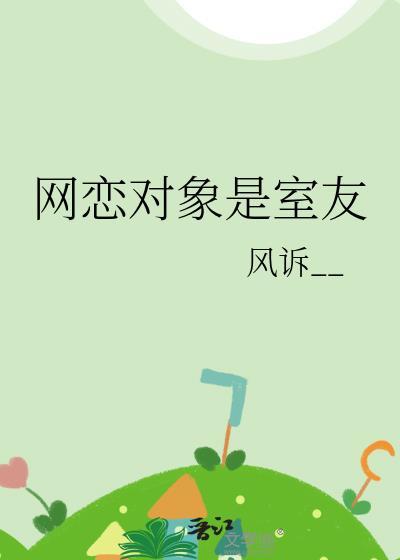 网恋对象是室友风诉