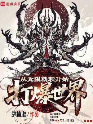 从无限就职开始打爆世界免费阅读