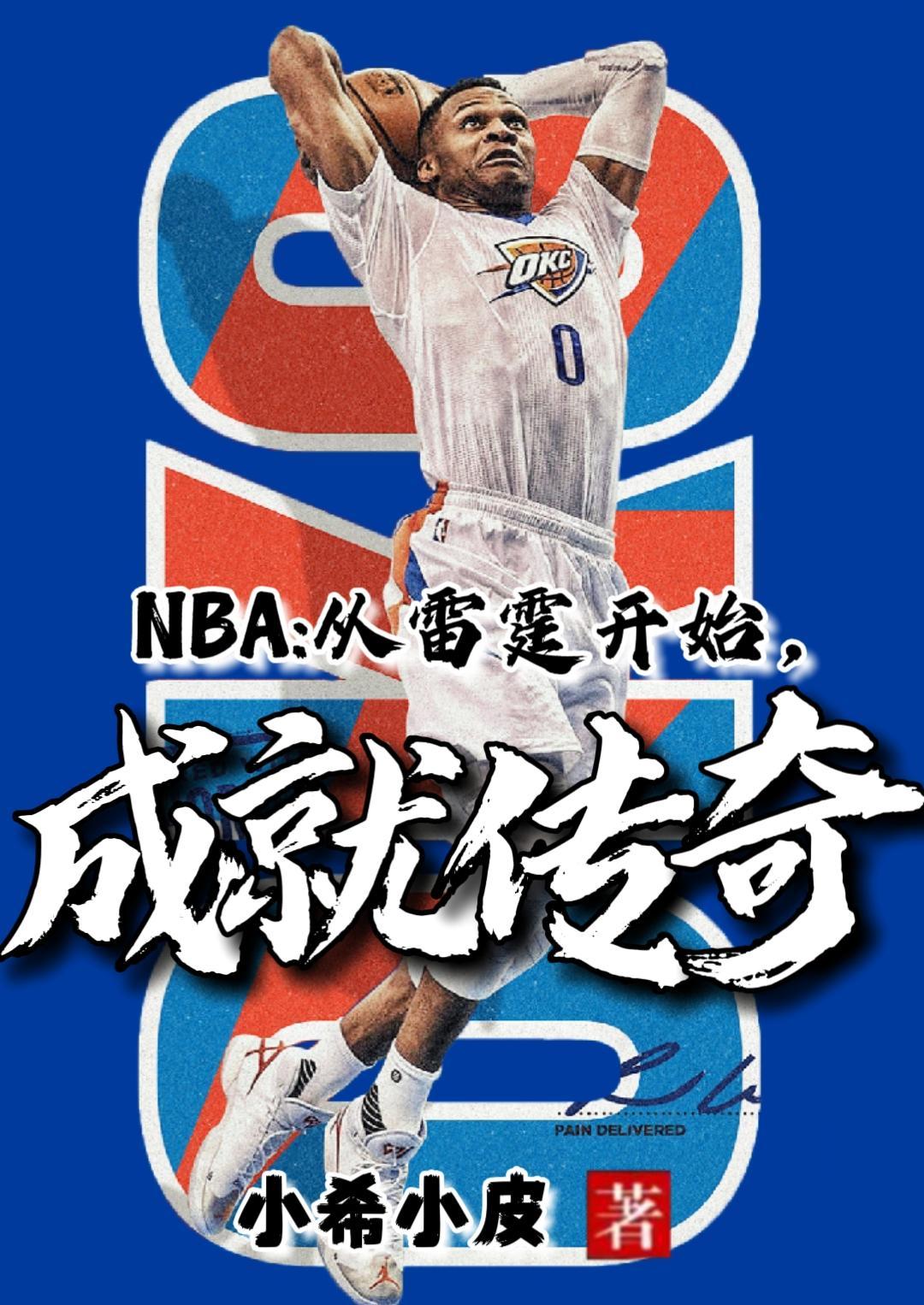nba从雷霆开始