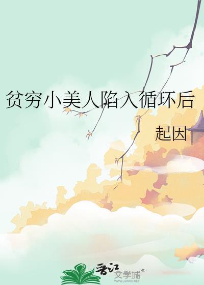 贫穷小美人陷入循环后晋江温梨
