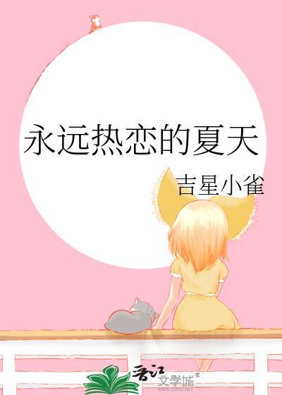 永远热恋的夏天百度