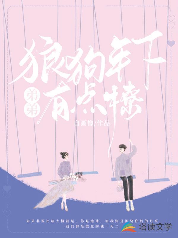 狼狗弟弟免费阅读