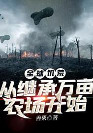 全球饥荒我有万亩良田的事情藏不住了