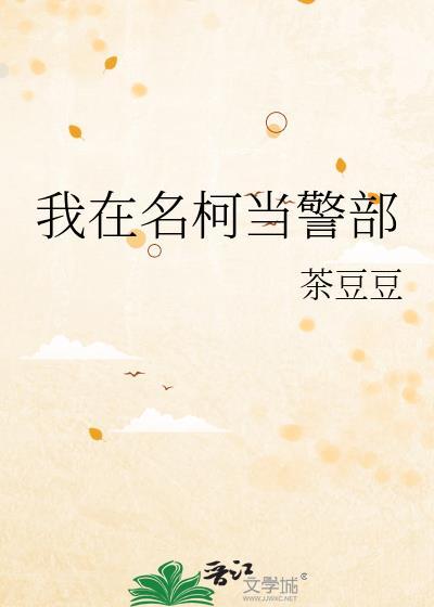 我在名柯当警部[无限