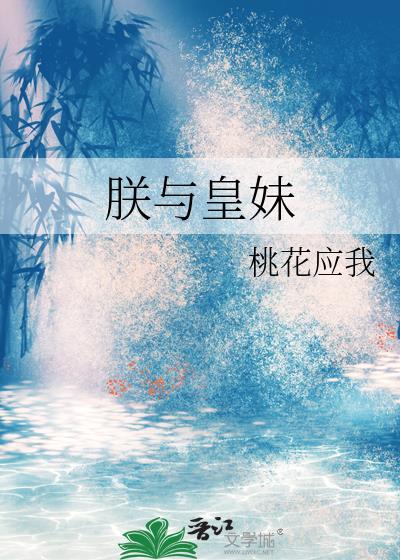 朕与皇妹桃花劫