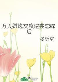 万人嫌炮灰攻逆袭恋综后百度