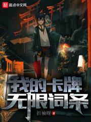 我的卡牌无限词条完整版