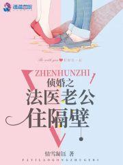 侦婚之法医老公住隔壁首发