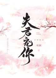 夫君宠你宋玉笙全文免费