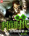 魔能科技时代领主