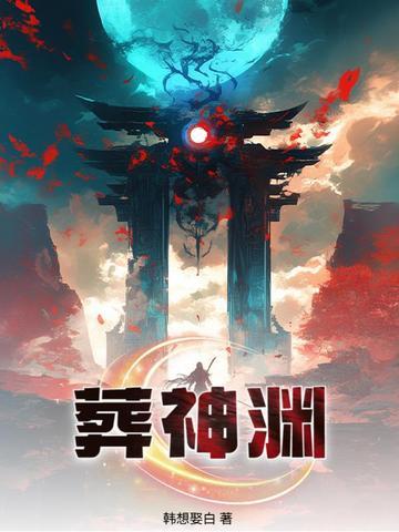 葬神渊全文阅读