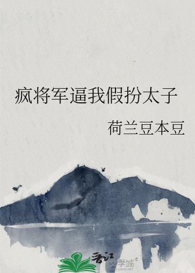 疯子将军是哪个电视剧