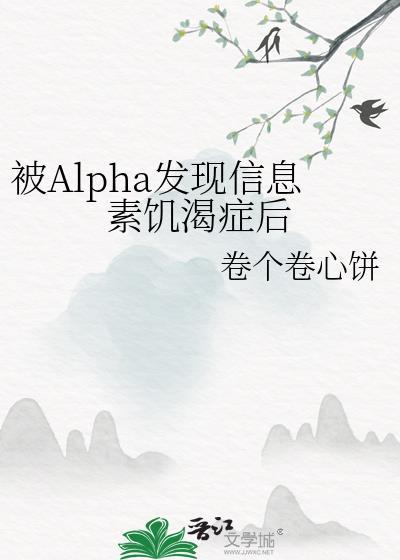 alpha的信息素对omega的影响