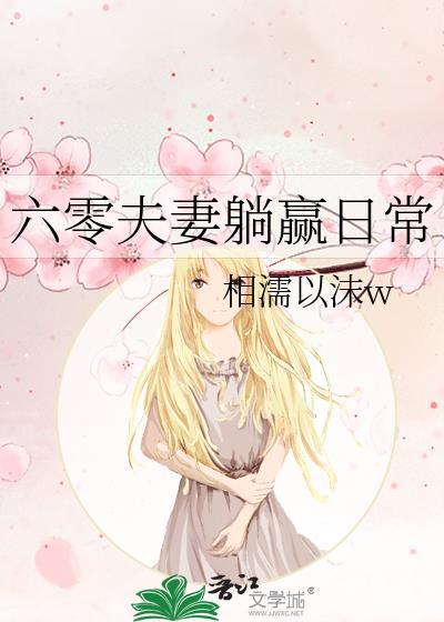 六零小夫妻日常