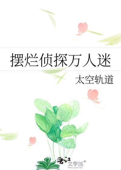 摆烂侦探万人迷太空轨道