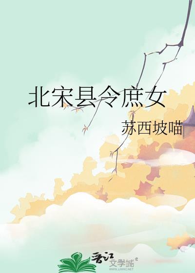 北宋县令庶女好看吗