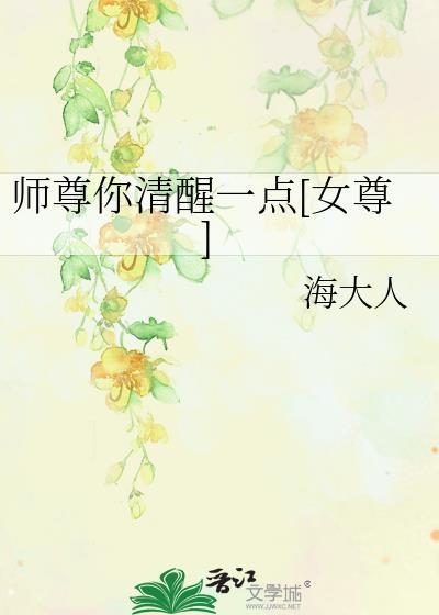 师尊你清醒一点by rainbowasunny