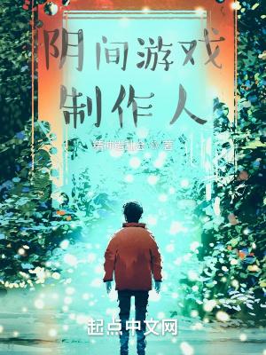 阴间游戏制作人 精神错乱会