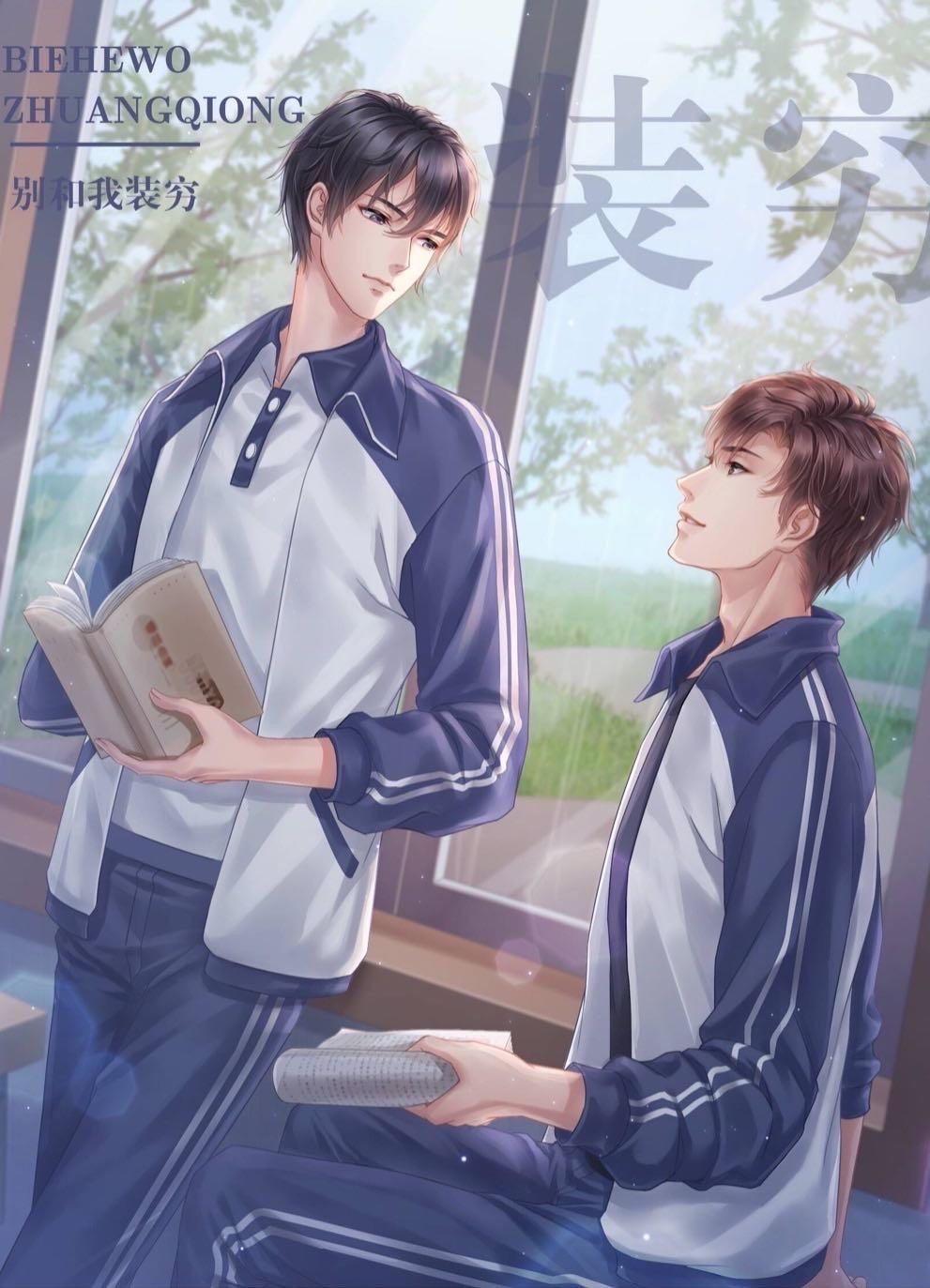 别和我装穷免费阅读全文