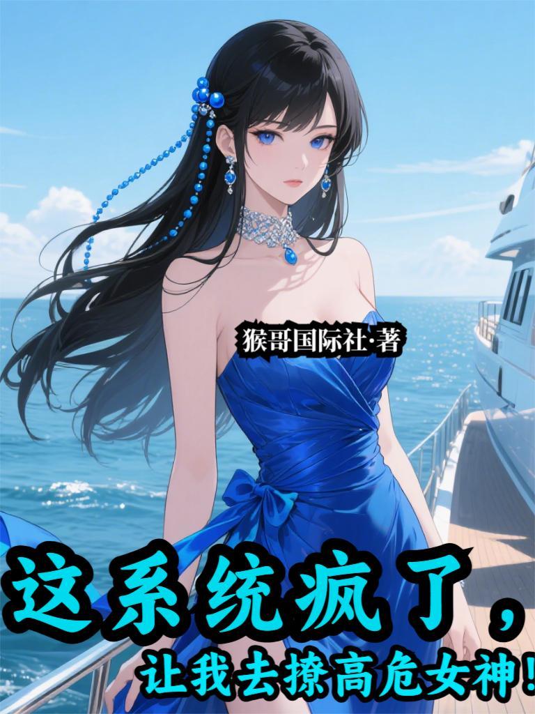 让我去撩高危女神