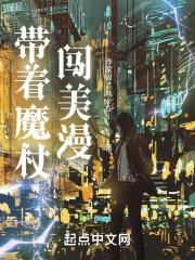 拿着魔杖的女孩美剧