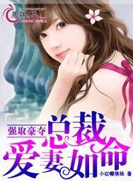 强取豪夺总裁爱妻如命 聚合中文网